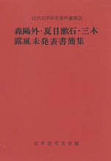 良書網 未発表書簡集 出版社: 日本近代文学館 Code/ISBN: 9784840680356