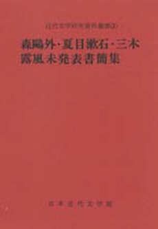 未発表書簡集