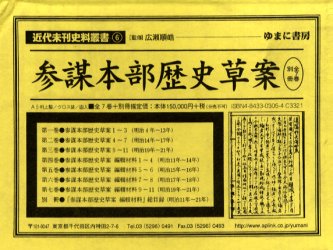 参謀本部歴史草案　全７巻＋別冊　１～７巻