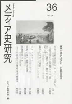 良書網 メディア史研究　３６ 出版社: ゆまに書房 Code/ISBN: 9784843345870