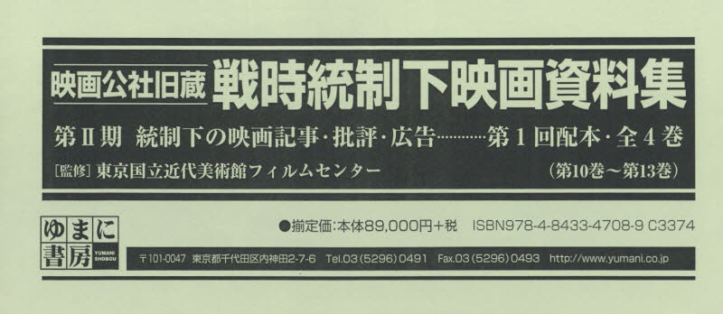 良書網 映画公社旧蔵戦時統制下映画資料集　第２期　統制下の映画記事・批評・広告　第１回配本〈第１０巻～第１３巻〉　４巻セット 出版社: ゆまに書房 Code/ISBN: 9784843347089