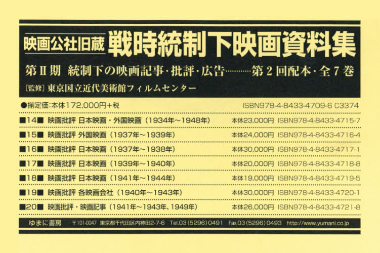 良書網 映画公社旧蔵戦時統制下映画資料集　第２期　統制下の映画記事・批評・広告　第２回配本〈第１４巻～第２０巻〉　７巻セット 出版社: ゆまに書房 Code/ISBN: 9784843347096