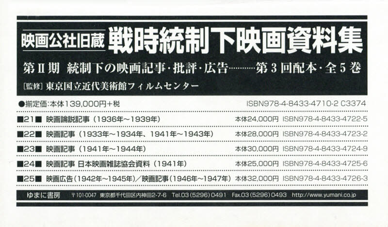 映画公社旧蔵戦時統制下映画資料集　第２期　統制下の映画記事・批評・広告　第３回配本〈第２１巻～第２５巻〉　５巻セット