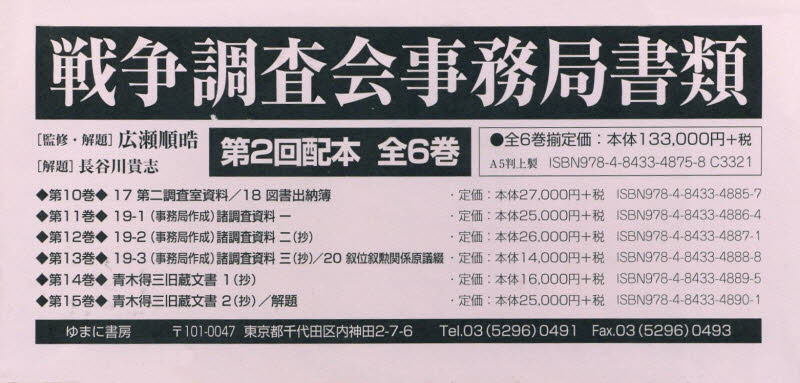 良書網 戦争調査会事務局書類　第２回配本　６巻セット 出版社: ゆまに書房 Code/ISBN: 9784843348758