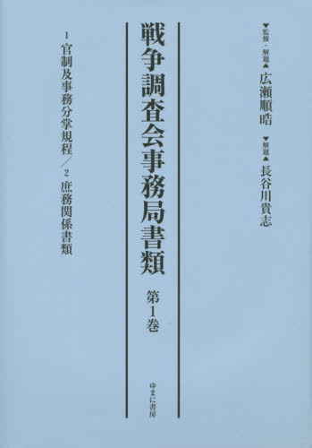 良書網 戦争調査会事務局書類 第1巻 影印復刻 出版社: ゆまに書房 Code/ISBN: 9784843348765