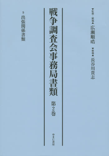 良書網 戦争調査会事務局書類 第2巻 影印復刻 出版社: ゆまに書房 Code/ISBN: 9784843348772