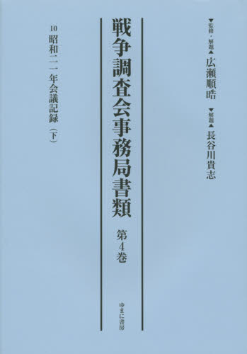 良書網 戦争調査会事務局書類 第4巻 影印復刻 出版社: ゆまに書房 Code/ISBN: 9784843348796