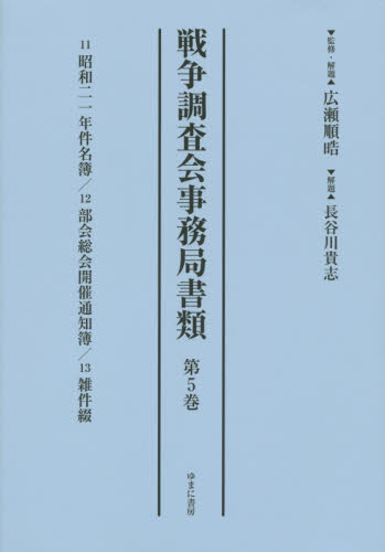 良書網 戦争調査会事務局書類 第5巻 影印復刻 出版社: ゆまに書房 Code/ISBN: 9784843348802