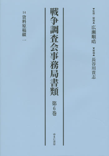 良書網 戦争調査会事務局書類 第6巻 影印復刻 出版社: ゆまに書房 Code/ISBN: 9784843348819