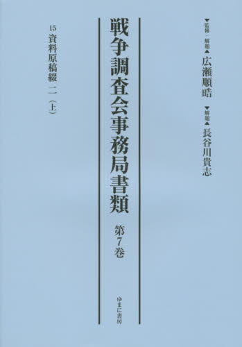 戦争調査会事務局書類 第7巻 影印復刻