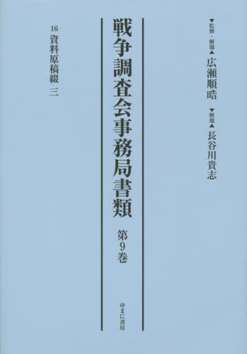 良書網 戦争調査会事務局書類 第9巻 影印復刻 出版社: ゆまに書房 Code/ISBN: 9784843348840