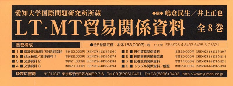 良書網 ＬＴ・ＭＴ貿易関係資料　愛知大学国際問題研究所所蔵　８巻セット 出版社: ゆまに書房 Code/ISBN: 9784843354353