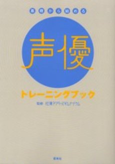 基礎から始める声優トレーニングブック