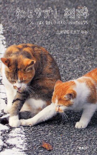 良書網 ねこサプリ相棒　人によく効くＮＥＫＯ－ＰＨＯＴＯ１７５ 出版社: 雷鳥社 Code/ISBN: 9784844135807