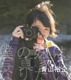 良書網 僕の妹は、写真家になりたい。 出版社: 雷鳥社 Code/ISBN: 9784844136644