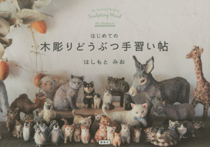 良書網 はじめての木彫りどうぶつ手習い帖 出版社: 雷鳥社 Code/ISBN: 9784844136873