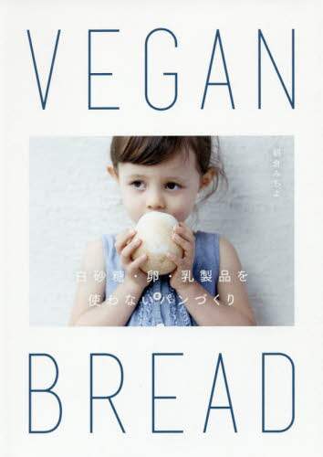 良書網 ＶＥＧＡＮ　ＢＲＥＡＤ　白砂糖・卵・乳製品を使わないパンづくり 出版社: 雷鳥社 Code/ISBN: 9784844136965