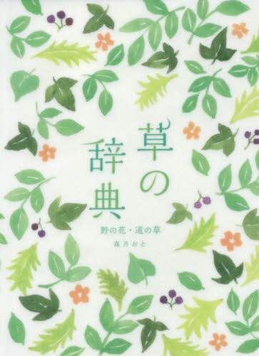 良書網 草の辞典　野の花・道の草 出版社: 雷鳥社 Code/ISBN: 9784844137108