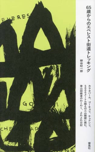 ６５歳からのエベレスト街道トレッキング　カラタパール、ゴーキョリ、チュクンリ、５０００メートル超えの三山踏破に挑む。登山初級者のわくわく、よれよれ日記