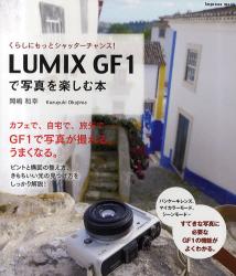 LUMIX GF1 で写真を楽しむ本　くらしにもっとシャッターチャンス!