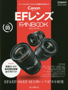 キヤノン EFレンズ FANBOOK (インプレスムック デジタルカメラマガジンFANBOOKシリーズ NO.)