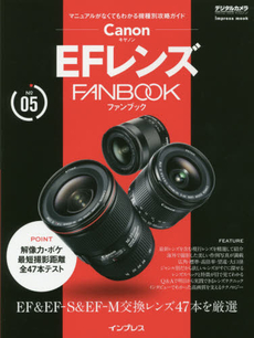 良書網 キヤノン EFレンズ FANBOOK (インプレスムック デジタルカメラマガジンFANBOOKシリーズ NO.) 出版社: インプレス Code/ISBN: 9784844336402