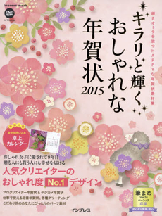 キラリと輝くおしゃれな年賀状 2015