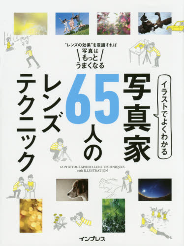 イラストでよくわかる写真家６５人のレンズテクニック　“レンズの効果”を意識すれば写真はもっとうまくなる