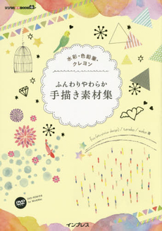 良書網 ふんわりやわらか手描き素材集　水彩・色鉛筆・クレヨン 出版社: インプレス Code/ISBN: 9784844338413