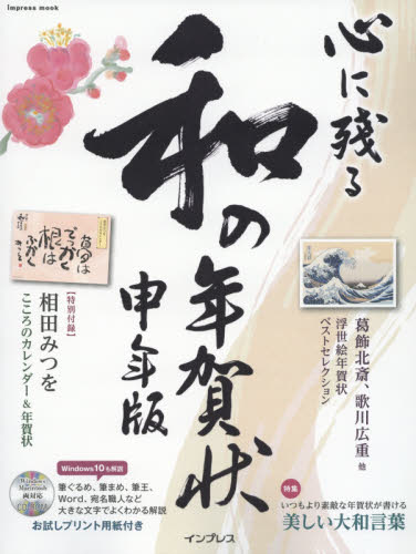 良書網 心に残る和の年賀状 書家・作家が心を込めた本格の「和」で伝える年賀状 申年版 2016 出版社: インプレス Code/ISBN: 9784844338949