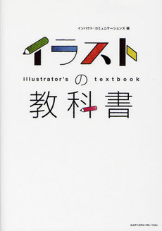 良書網 イラストの教科書 出版社: エムディエヌコーポレーション Code/ISBN: 9784844362210