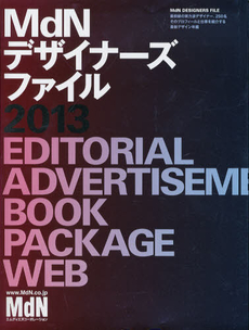 良書網 MdN デザイナーズファイル 2013 出版社: エムディエヌコーポレーション Code/ISBN: 9784844363194