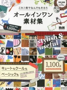 これ１冊でなんでもそろうオールインワン素材集　キュートもクールもベーシックもこれ１冊で思いどおりのデザインに