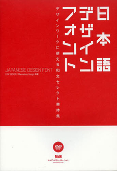 良書網 日本語デザインフォント デザインワークに使える和文セレクト書体集 出版社: エムディエヌコーポレーション Code/ISBN: 9784844364030