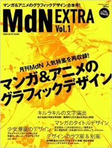MdN EXTRA Vol.1 マンガ&アニメのグラフィックデザイン