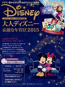 大人ディズニー素敵な年賀状 Disney Card Printing Book 2015