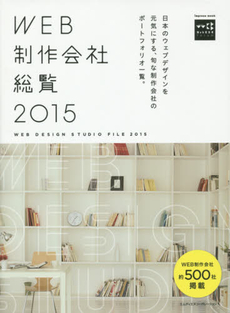 ＷＥＢ制作会社総覧　２０１５