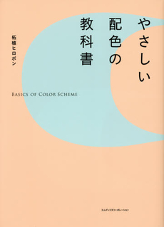 良書網 やさしい配色の教科書 出版社: エムディエヌコーポレーション Code/ISBN: 9784844364887