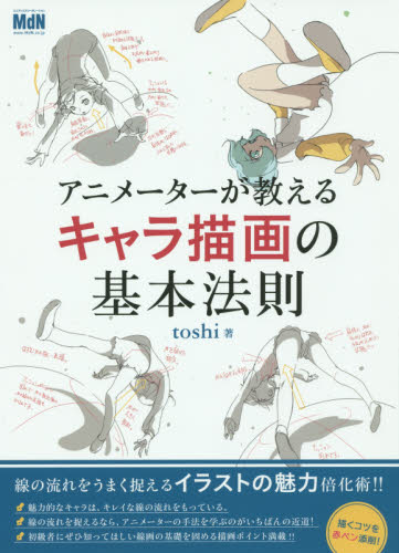 良書網 アニメーターが教えるキャラ描画の基本法則　線の流れを赤ペン添削！ 出版社: エムディエヌコーポレーション Code/ISBN: 9784844365624