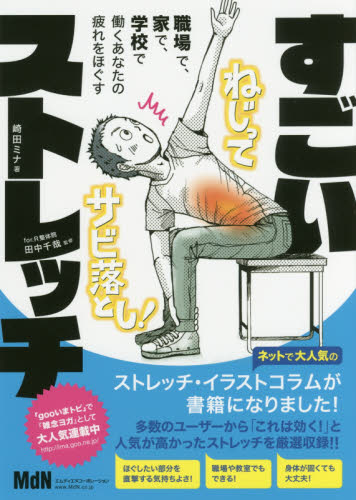 良書網 すごいストレッチ　職場で、家で、学校で働くあなたの疲れをほぐす 出版社: エムディエヌコーポレーション Code/ISBN: 9784844366454