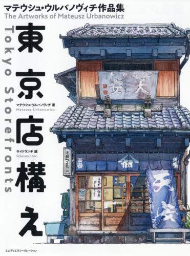 東京店構え　マテウシュ・ウルバノヴィチ作品集