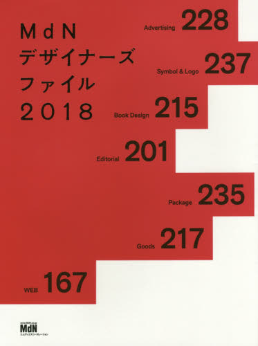 良書網 ＭｄＮデザイナーズファイル　２０１８ 出版社: エムディエヌコーポレーション Code/ISBN: 9784844367369