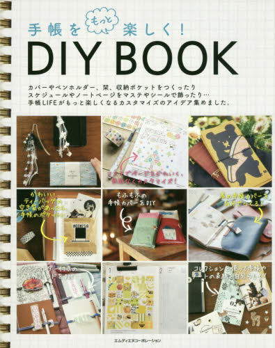 手帳をもっと楽しく！ＤＩＹ　ＢＯＯＫ