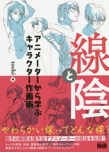 線と陰　アニメーターから学ぶキャラクター作画術