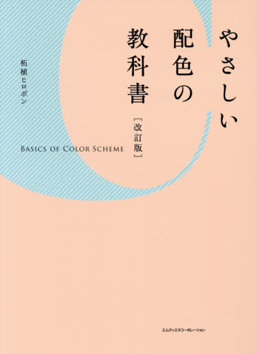 良書網 やさしい配色の教科書 出版社: エムディエヌコーポレーション Code/ISBN: 9784844367710