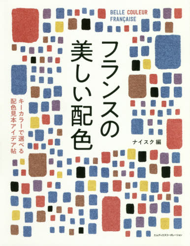 良書網 フランスの美しい配色　キーカラーで選べる配色見本アイデア帖 出版社: エムディエヌコーポレーション Code/ISBN: 9784844368175