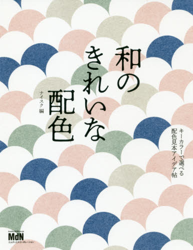 良書網 和のきれいな配色　キーカラーで選べる配色見本アイデア帖 出版社: エムディエヌコーポレーション Code/ISBN: 9784844368359