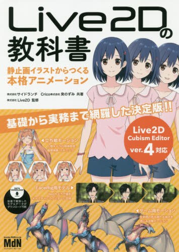 Ｌｉｖｅ２Ｄの教科書　静止画イラストからつくる本格アニメーション