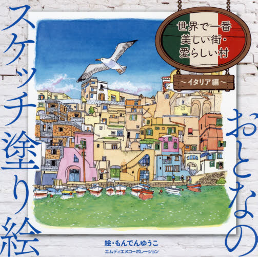 良書網 世界で一番美しい街・愛らしい村　イタリア編 出版社: エムディエヌコーポレーション Code/ISBN: 9784844368649