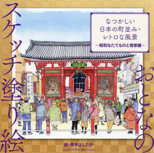 なつかしい日本の町並み・レトロな風景　昭和なたてものと情景編